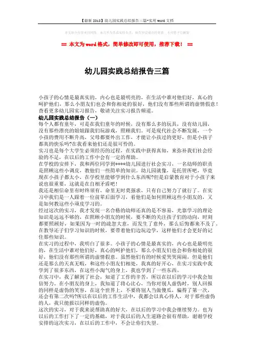【最新2018】幼儿园实践总结报告三篇-实用word文档 (6页)
