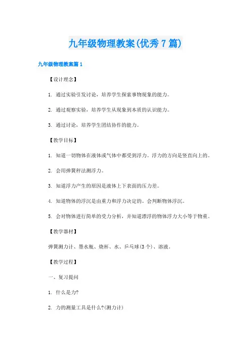 九年级物理教案(优秀7篇)