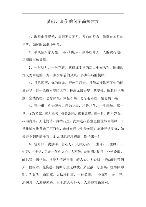 梦幻、哀伤的句子简短古文