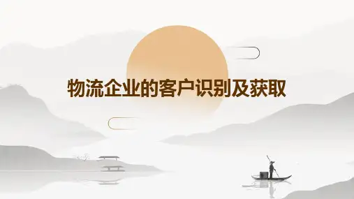 物流企业的客户识别及获取