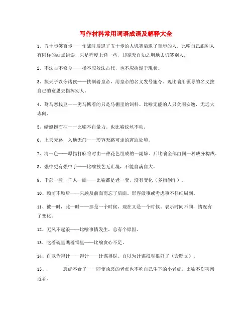 最火小学作文写作材料常用成语大全