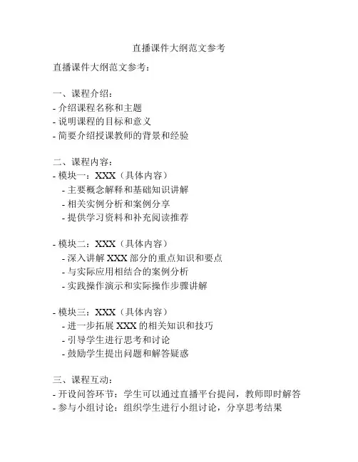 直播课件大纲范文参考