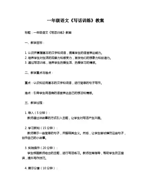一年级语文《写话训练》教案