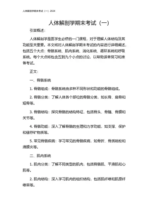人体解剖学期末考试(一)2024