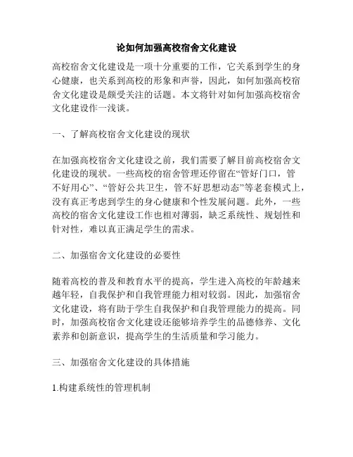 论如何加强高校宿舍文化建设