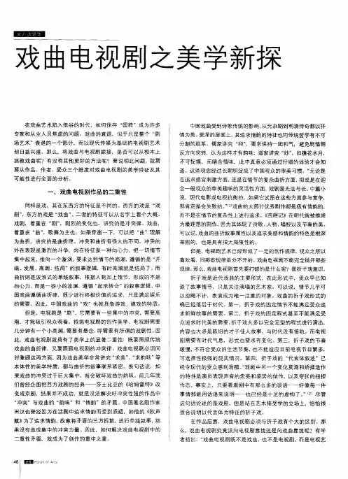 戏曲电视剧之美学新探