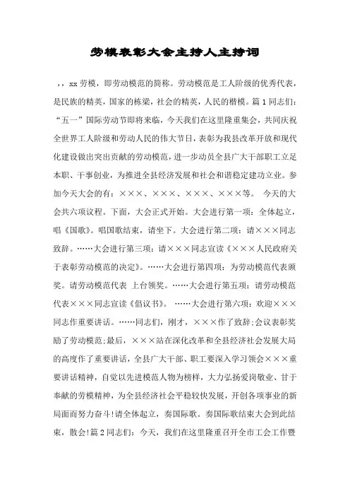 劳模表彰大会主持人主持词.doc