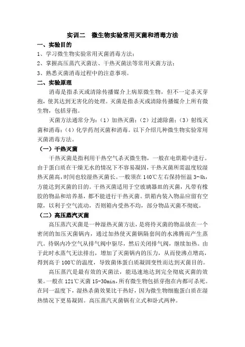 实训二  微生物实验常用灭菌和消毒方法