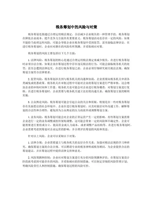 税务筹划中的风险与对策