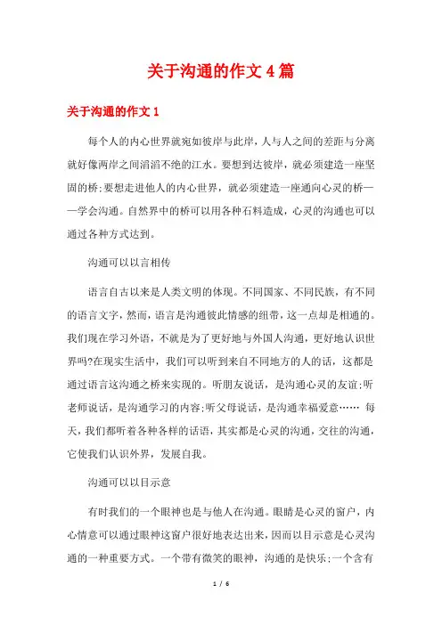 关于沟通的作文4篇