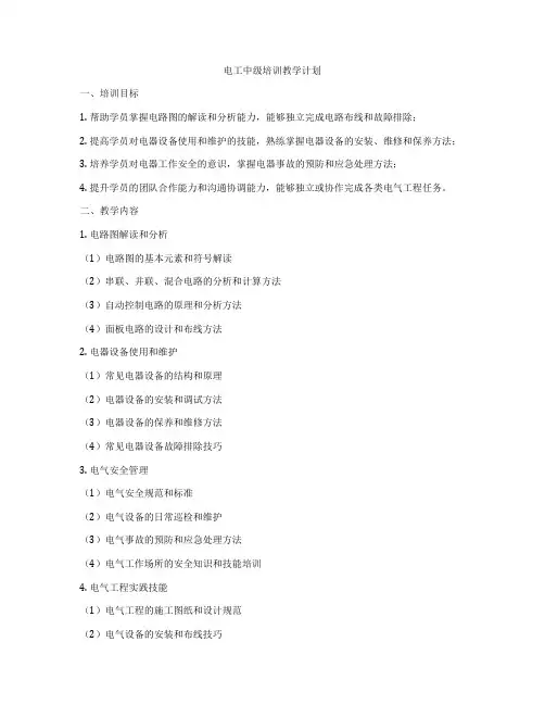 电工中级培训教学计划