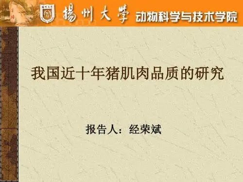 我国近十年猪肌肉品质的研究-精品文档