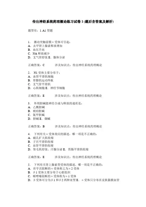 传出神经系统药理概论练习试卷1(题后含答案及解析)