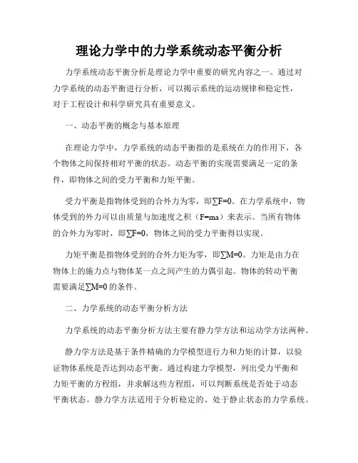 理论力学中的力学系统动态平衡分析