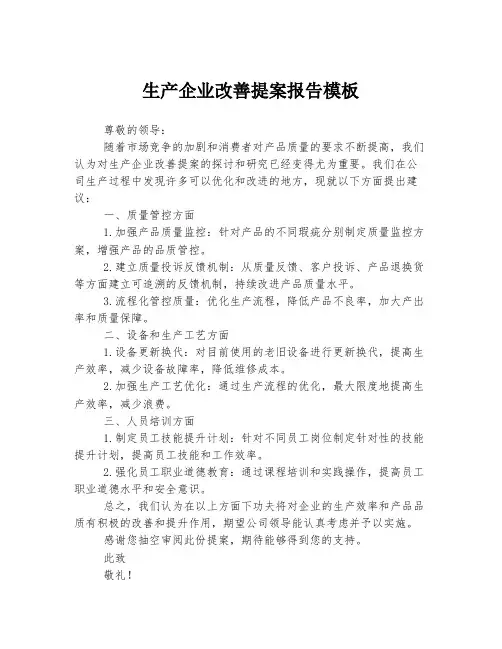 生产企业改善提案报告模板