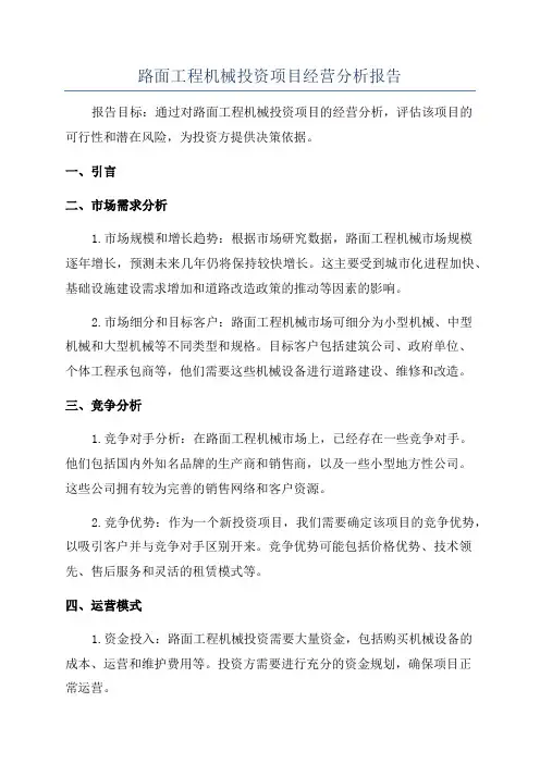 路面工程机械投资项目经营分析报告