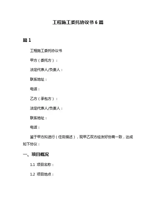工程施工委托协议书6篇