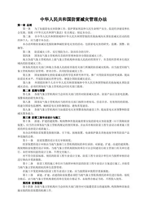 中华人民共和国防雷减灾管理办法