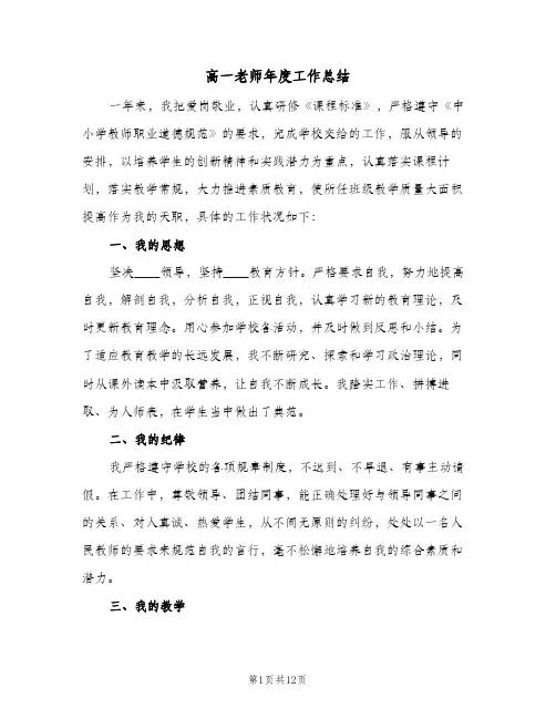 高一老师年度工作总结(四篇)