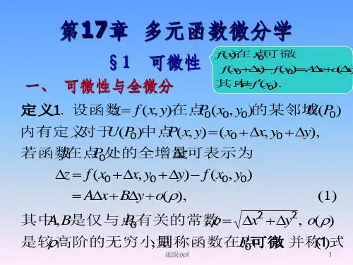数学分析第十七章多元函数微分学