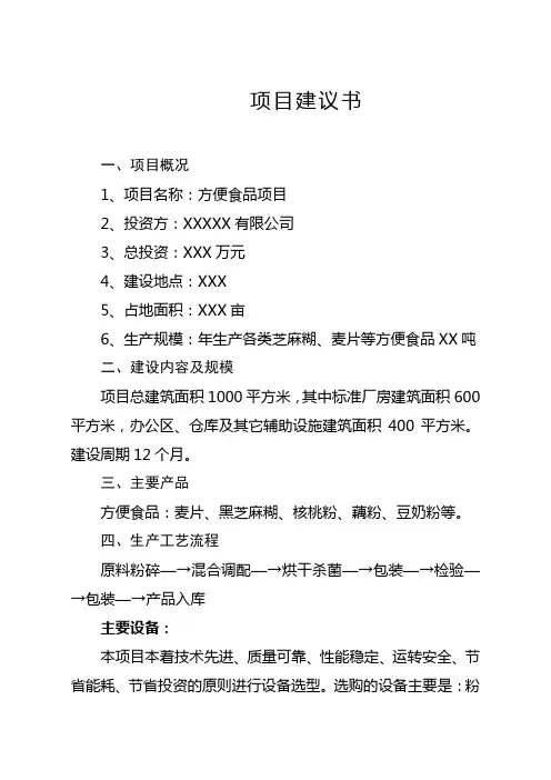 XX食品项目建议书DOC