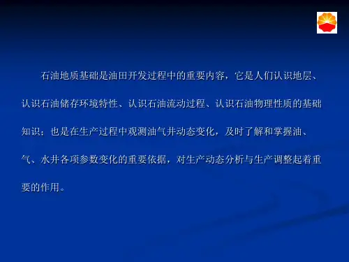 石油地质基础知识讲义