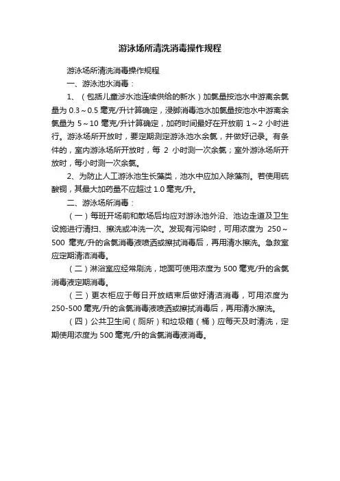 游泳场所清洗消毒操作规程