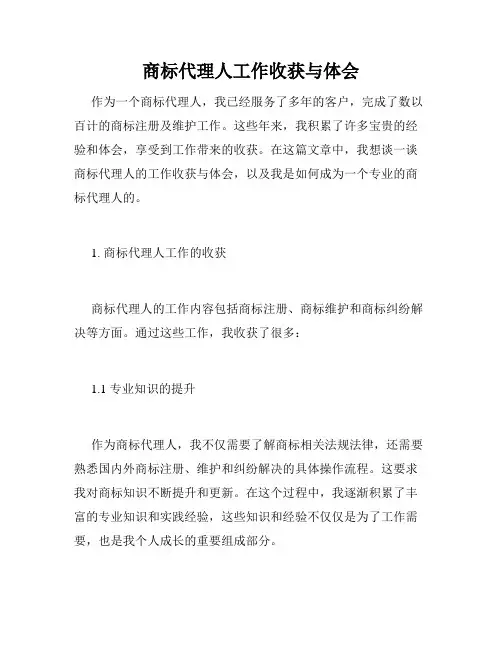 商标代理人工作收获与体会
