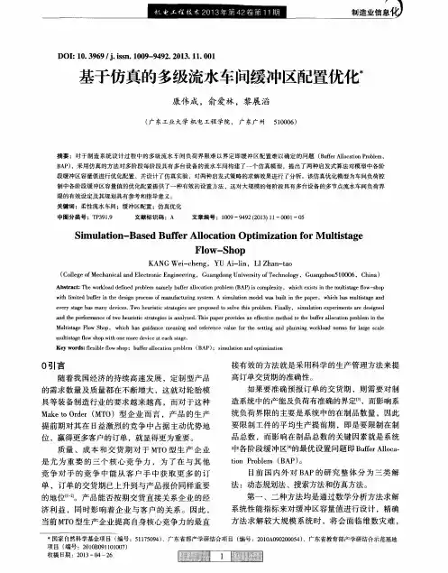 基于仿真的多级流水车间缓冲区配置优化