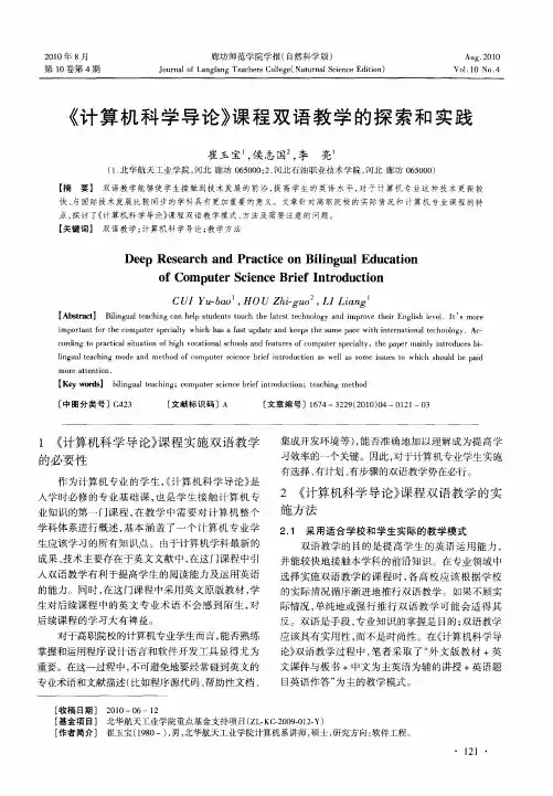 《计算机科学导论》课程双语教学的探索和实践