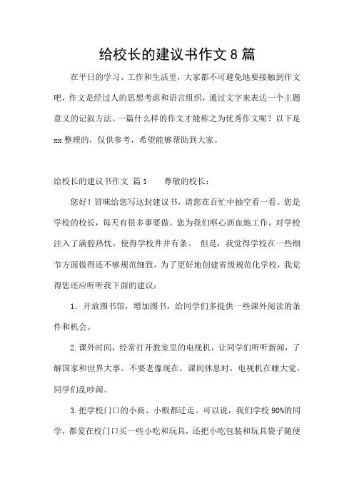 给校长的建议书作文8篇