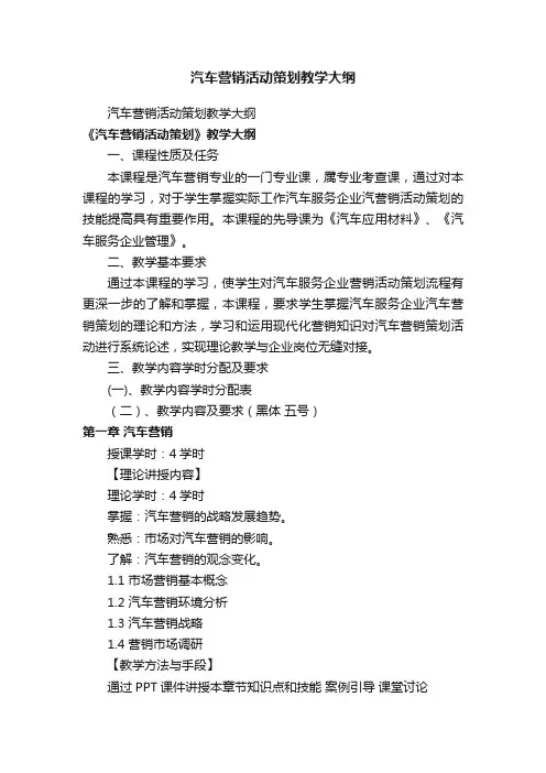 汽车营销活动策划教学大纲