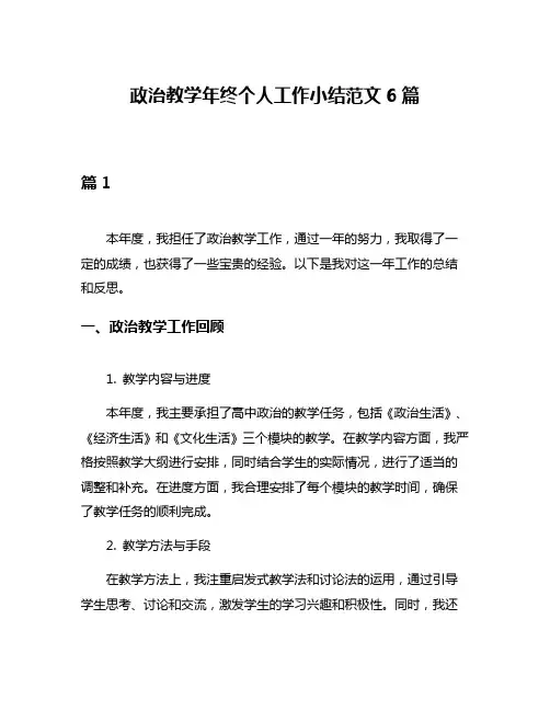 政治教学年终个人工作小结范文6篇