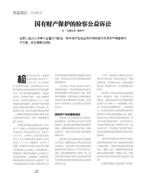 国有财产保护的检察公益诉讼
