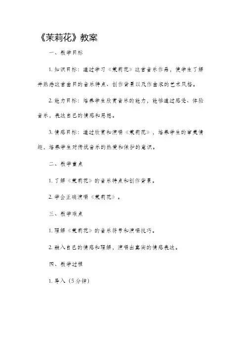 《茉莉花》市公开课获奖教案省名师优质课赛课一等奖教案