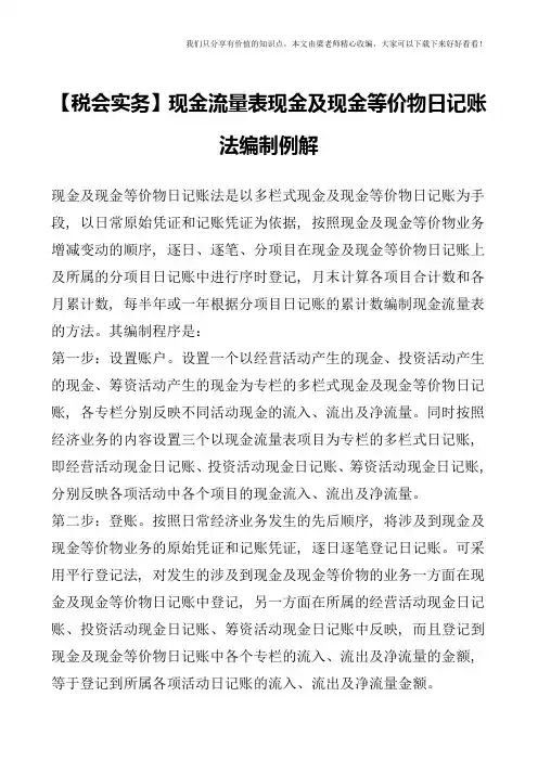 【税会实务】现金流量表现金及现金等价物日记账法编制例解