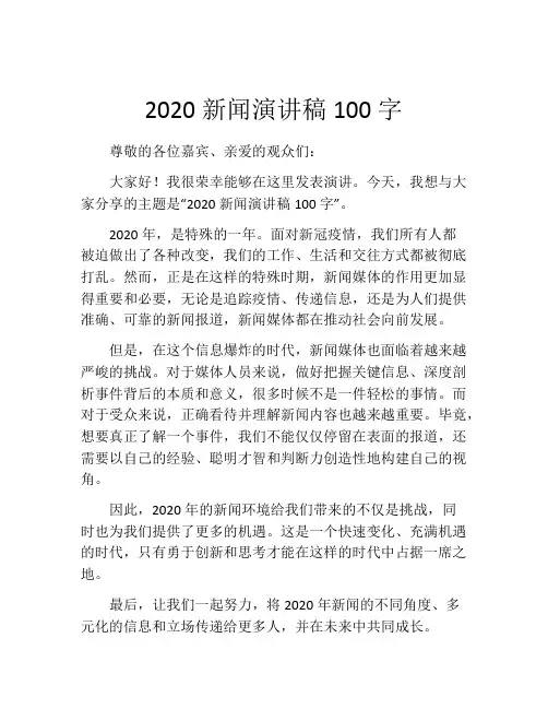 2020新闻演讲稿100字