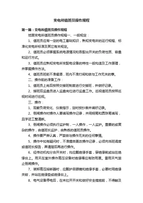 变电所值班员操作规程