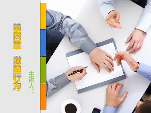 组织行为学(第二版) 第四章 P40