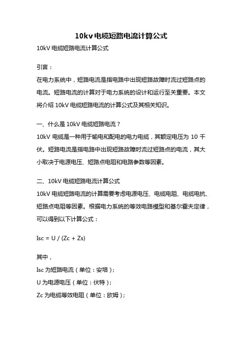 10kv电缆短路电流计算公式
