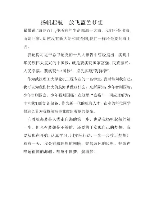 中国梦航海梦我的梦 演讲稿