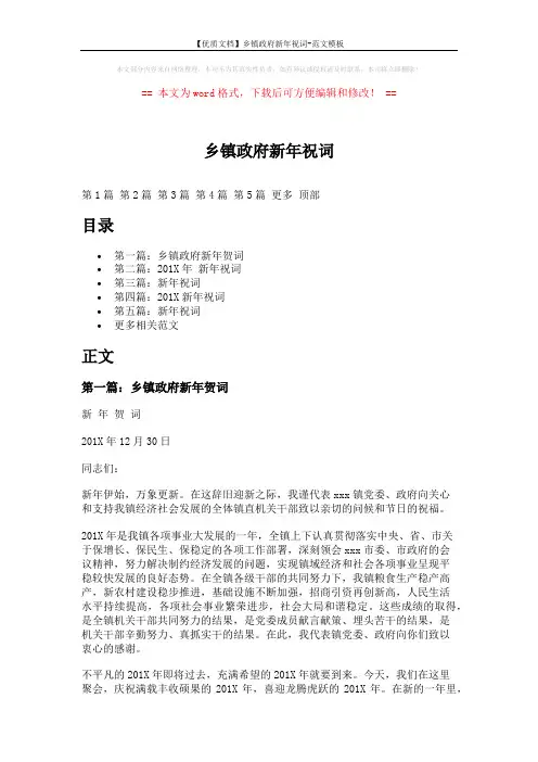 【优质文档】乡镇政府新年祝词-范文模板 (5页)