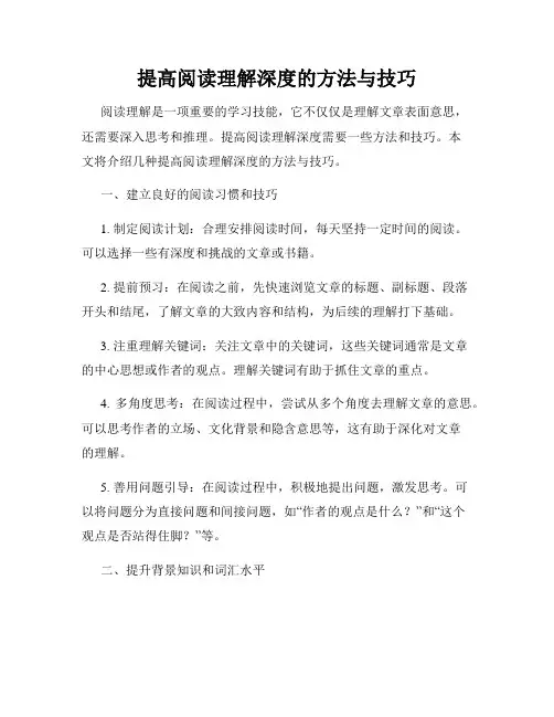 提高阅读理解深度的方法与技巧