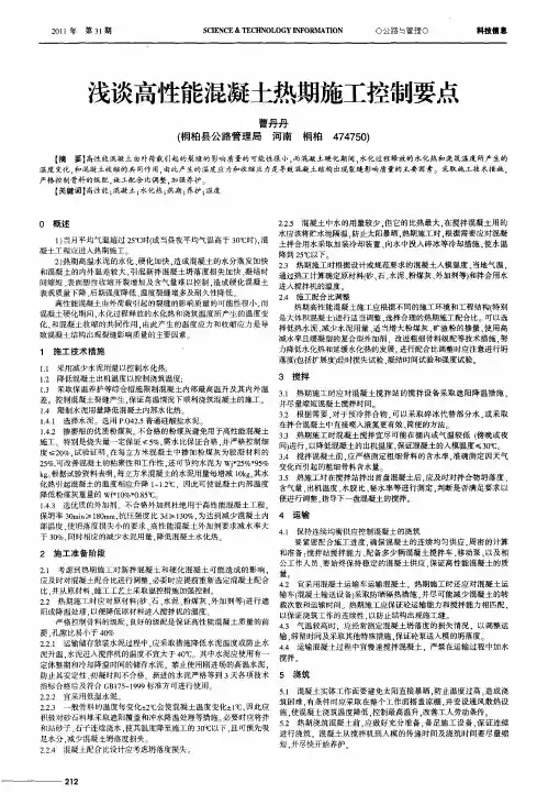 浅谈高性能混凝土热期施工控制要点
