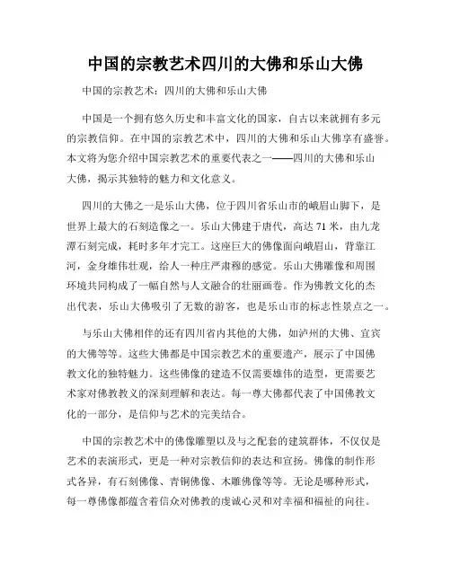 中国的宗教艺术四川的大佛和乐山大佛