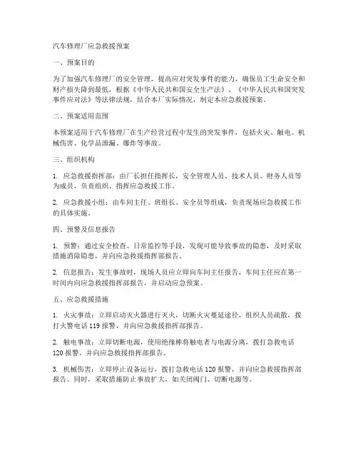 汽修厂应急救援预案