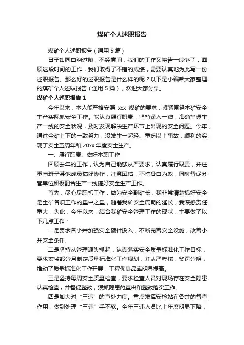 煤矿个人述职报告（通用5篇）