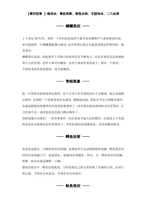 【素材积累 】蝶效应、青蛙现象、鳄鱼法则、羊群效应、二八定律