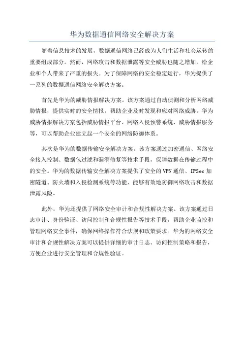 华为数据通信网络安全解决方案
