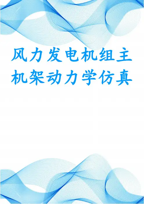 风力发电机组主机架动力学仿真